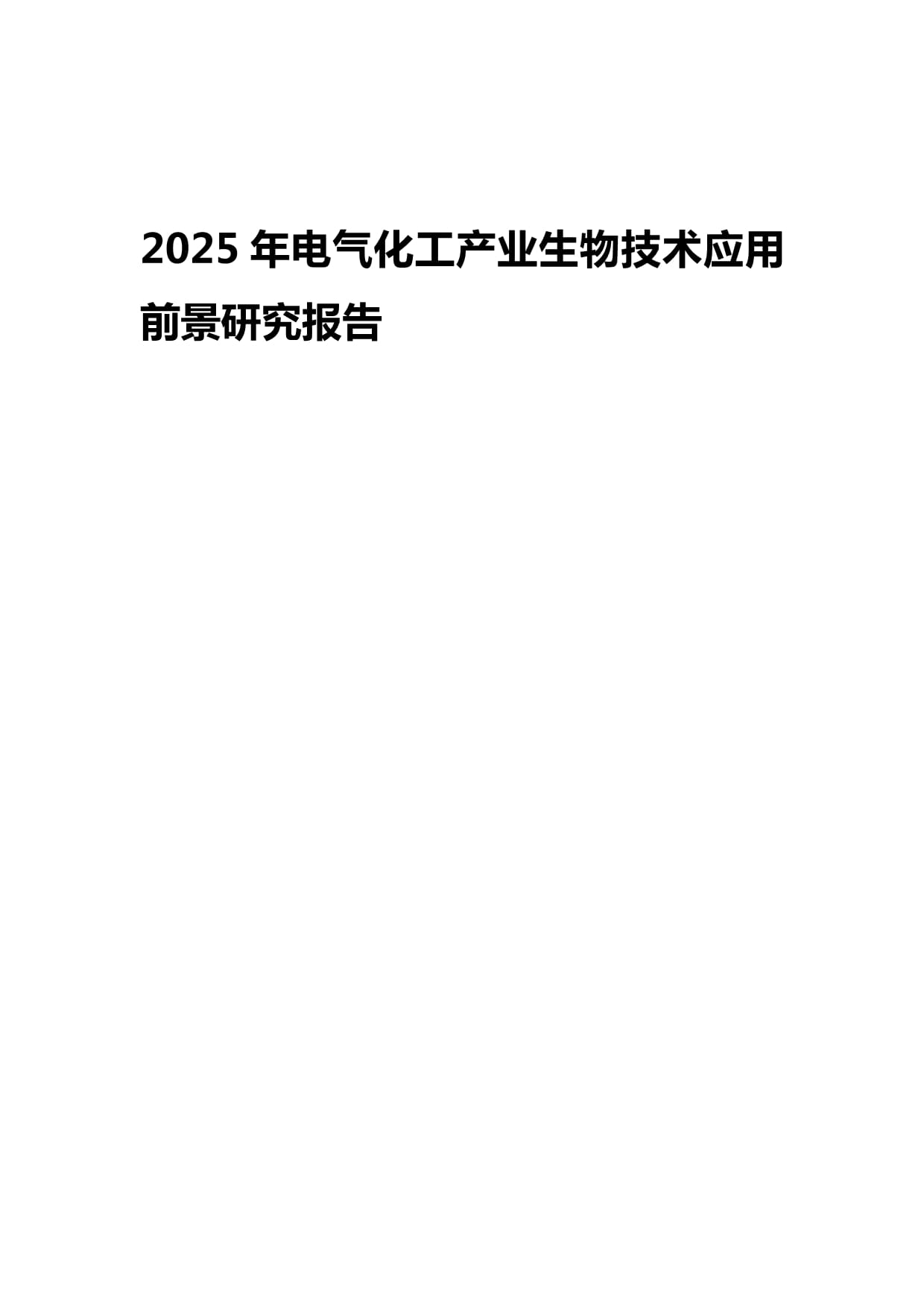 2025年电气化工产业生物技术应用前景研究报告 生物化工的赋能与变革