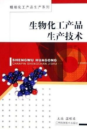 生物化工产品生产技术的现状与发展趋势